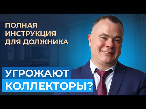 Видео: Угрожают коллекторы? Что делать [ПОЛНАЯ ИНСТРУКЦИЯ]