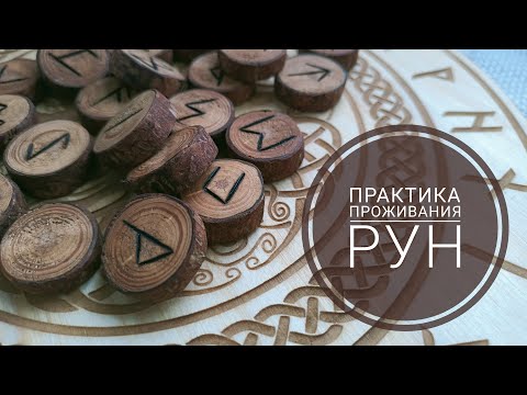 Видео: Практика проживания рун. Подробный разбор  с пояснениями.