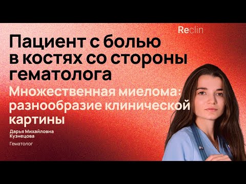 Видео: Пациент с болью в костях со стороны гематолога. Множественная миелома. Разнообразие клин. картины
