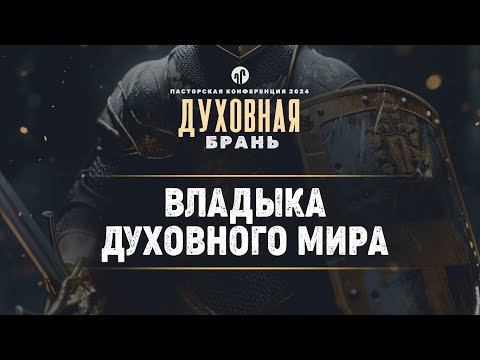 Видео: Владыка духовного мира | 3 Цар. 22:1-40 || Дмитрий Шпилько || Пасторская конференция 2024