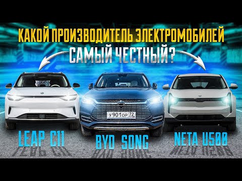 Видео: На сколько заявленный запас хода расходится с реальным? Тест трёх электромобилей Leap C11, Byd, Neta