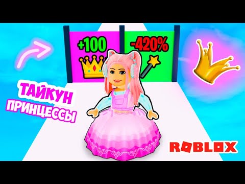 Видео: ТАЙКУН ПРИНЦЕССЫ ! ПРИНЦЕССЫ ПО ЦВЕТАМ ! РОЗОВАЯ VS ЖЕЛТАЯ! ЭВОЛЮЦИЯ  В РОБЛОКС | Princess Tycoon