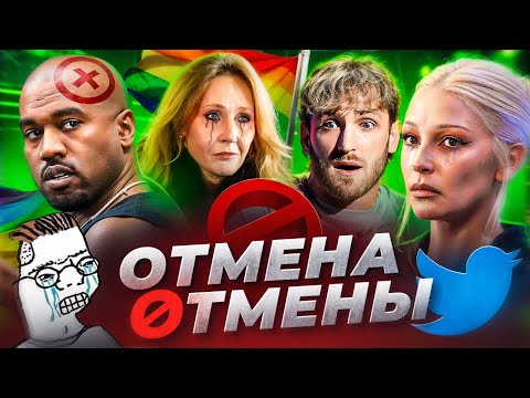 Видео: Культура Отмены НЕ РАБОТАЕТ: Ивлеева, Роулинг, Канье