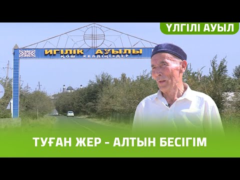 Видео: «ҮЛГІЛІ АУЫЛ» БАҒДАРЛАМАСЫ | ИГІЛІК АУЫЛЫ