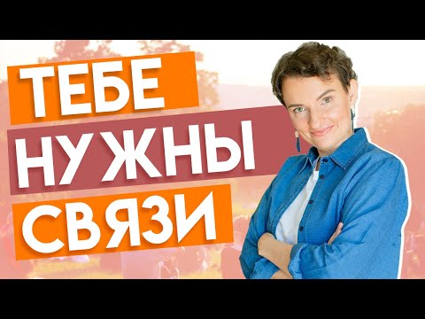 Видео: Как искать работу через нетворкинг? | Эффективный нетворкинг