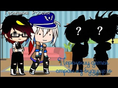 Видео: {🍪❤Переношу детей стран из будущего🍫💖}