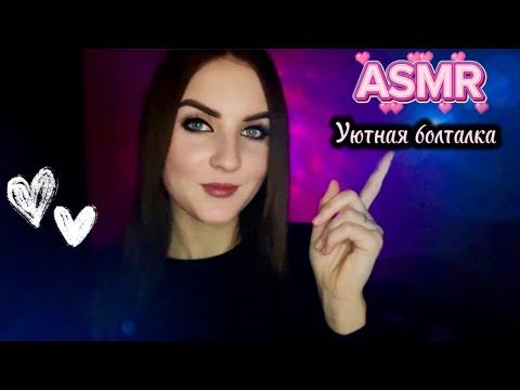 Видео: asmr💜уютная болталка обо всём🕊️