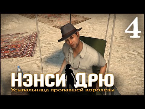 Видео: Nancy Drew Tomb Of The Lost Queen - Прохождение 4 - Внезапное Пополнение
