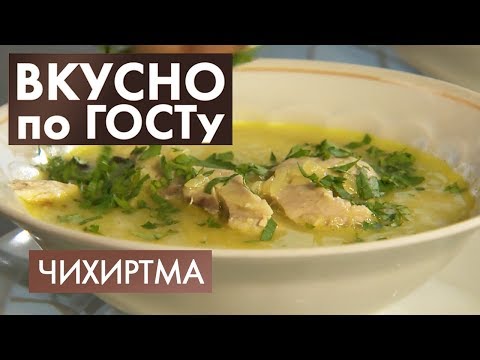 Видео: Чихиртма, Икра из лука, Рыба по-русски | Вкусно по ГОСТу #16 (2020)