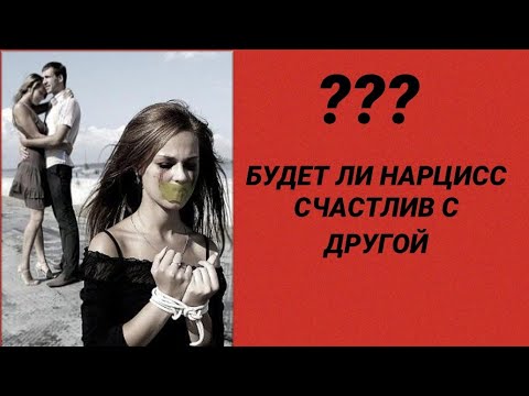 Видео: ЧТО У НЕГО С ДРУГОЙ? / БУДЕТ ЛИ НАРЦИСС СЧАСТЛИВ С ДРУГОЙ #нарцисс #черныйпион #психология #абьюз
