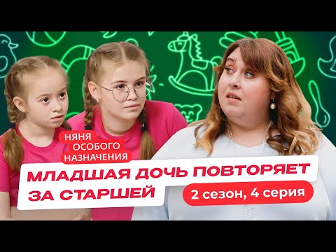 Видео: НЯНЯ ОСОБОГО НАЗНАЧЕНИЯ | 2 СЕЗОН | 4 СЕРИЯ