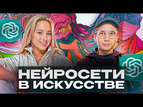 Видео: Как НЕЙРОСЕТИ меняют мир современного искусства? / Подкаст с художником Глебом Солнцевым!