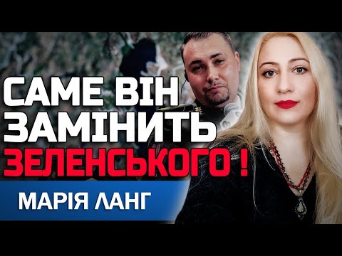 Видео: ЙОГО ПОВЕРНУТЬ ДО ВЛАДИ! ЦЕ РІШЕННЯ ЗМІНИТЬ ВСЕ! МАРІЯ ЛАНГ