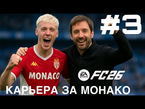 Видео: КАРЬЕРА ЗА МОНАКО #3. Борьба за кубок и ЛЧ  Fc 26
