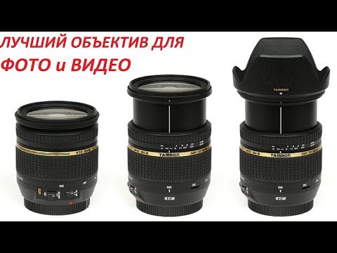 Видео: ЛУЧШИЙ ОБЪЕКТИВ ДЛЯ ФОТО И ВИДЕО! Честный обзор Tamron 17-50 2.8 VC!