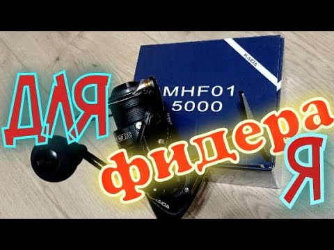 Видео: Kaida MHF-01/5000.Мощная Катушка для любого Фидера