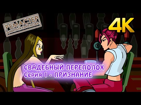 Видео: Клуб Винкс - Свадебный переполох - Серия 1 - Признание - История свадьбы Дарси и Ривена