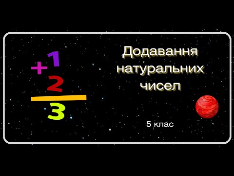 Видео: Додавання натуральних чисел. 5 клас