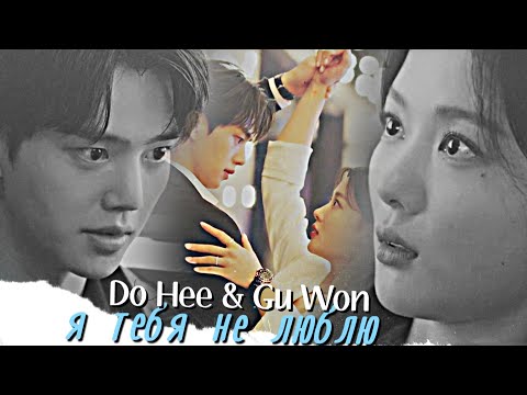 Видео: Do Hee & Gu Won { я тебя не люблю } My Demon