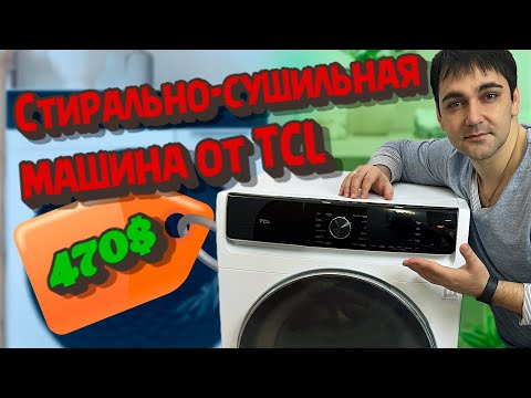 Видео: Стирально-сушильная машина TCL  TWF80-K14508PHDC03