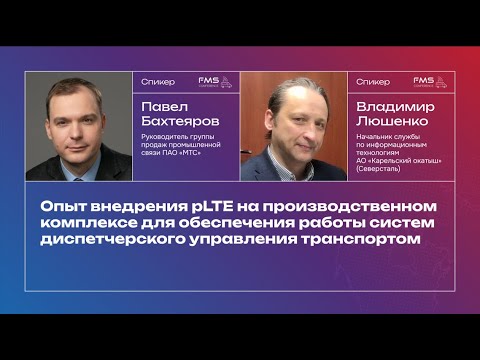 Видео: FMS - 26.09.24 Павел Бахтеяров - Опыт внедрения pLTE для работы систем дисп. управления транспортом