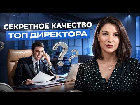 Видео: ЭТИ ТРЕБОВАНИЯ ВАС ШОКИРУЮТ! Что ДОЛЖЕН ДЕЛАТЬ  исполнительный директор?