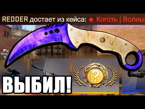 Видео: ВЫПАЛ КОГОТЬ ЗА 65 000 РУБЛЕЙ ВО ВРЕМЯ ИГРЫ В КС ГО! ВЫБИЛ НОЖ ПРЯМО В КАТКЕ CS:GO