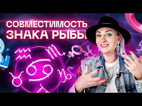 Видео: Рыбы ♓️ Совместимость рыб с другими знаками зодиака ✨ Звездный астролог Ирина Чукреева