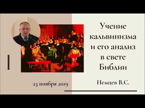 Видео: В.С. Немцев: Учение кальвинизма и его анализ в свете Библии / семинар