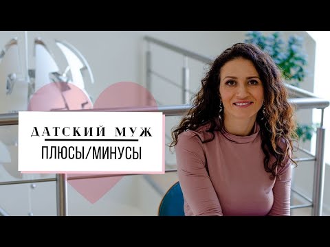 Видео: ДАТСКИЙ МУЖ | ПЛЮСЫ И МИНУСЫ ДАТСКОГО МУЖА