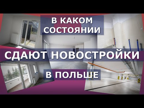 Видео: Как строят в Польше: девелоперский стандарт на примере 2комн. новостройки