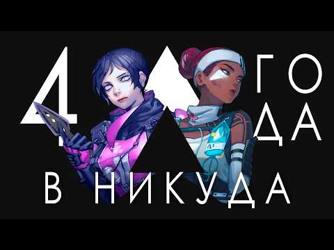 Видео: Пустота после 1000 часов в Apex Legends