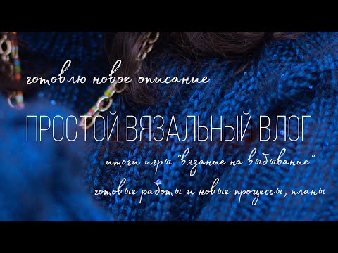Видео: 13/24 — итоги игры "вязание на выбывание", новые процессы и готовые работы, планы ✨ #внв_5 5