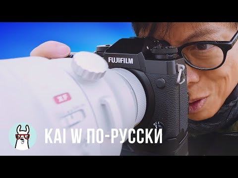 Видео: Kai W по-русски: 200мм f/2 объектив за $6,000 от Fuji
