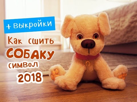 Видео: Как сшить собаку - символ 2018