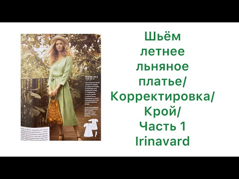 Видео: КАК СШИТЬ ЛЕТНЕЕ ПЛАТЬЕ? Легко! ПЛАТЬЕ-КАФТАН/КОРРЕКТИРОВКА ВЫКРОЙКИ/ КРОЙ/ ЧАСТЬ 1/ IRINAVARD