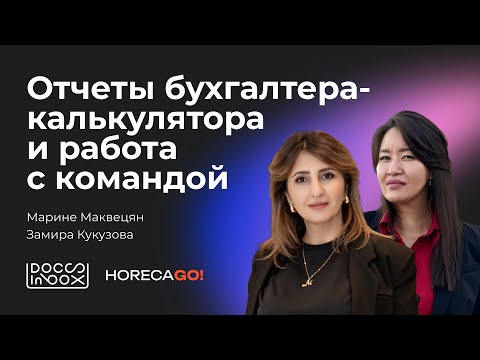 Видео: Отчеты бухгалтера-калькулятора и работа с командой