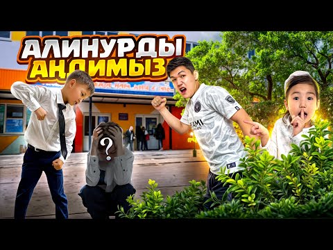 Видео: АЛИНУРДЫ 24 сағат АҢДЫЙМЫЗ🤫👀|ҚАЙДА БАРАДЫ ЕКЕН?! | БРЕУДІ УРЫП КЕТТІ😱 | ШОК КОНТЕНТ🫣