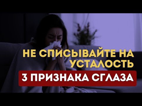 Видео: Не списывайте ЭТО на усталость. Три Признака Сглаза | Мари Райт