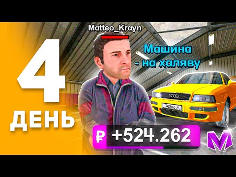 Видео: 100 ДНЕЙ ПУТИ ПЕРЕКУПА на МАТРЕШКА РП! День 4 - ПЕРЕКУП ТОЛЬКО НА НИЗКОМ КЛАССЕ В MATRESHKA RP!