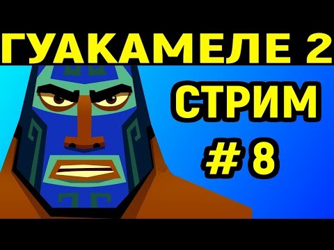 Видео: Guacamelee! 2 #8 - Финал Концовка - Гуакамили 2 / Стрим Некрос / Necros Stream