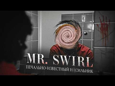 Видео: MR. SWIRL: Самый Извращённый Пользователь Интернета