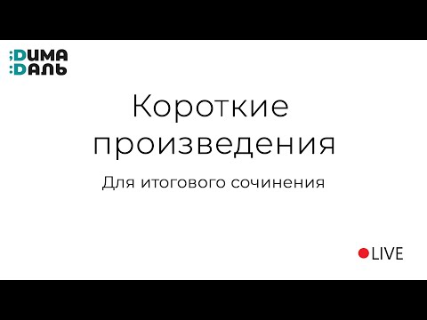 Видео: Что почитать перед Итоговым сочинением?
