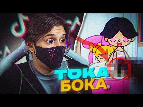 Видео: КРИНЖ ТОКА БОКА - СЕМЬЯ НИМФОМАНОВ