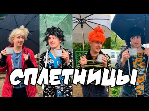 Видео: РАЗНОСИМ СПЛЕТНИ ПО СЕЛУ! ЦЕЛЫЙ ВЫПУСК!