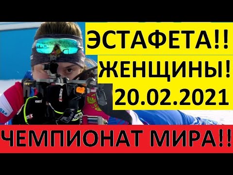 Видео: Биатлон! Эстафета Женщины. Чемпионат мира! 20.02.2021