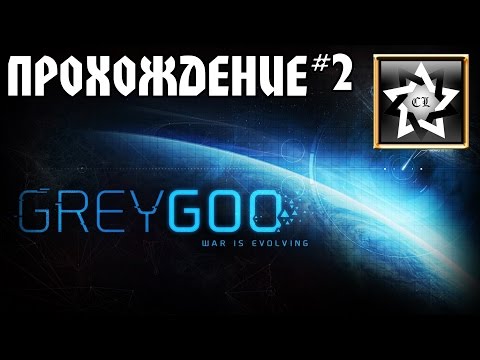 Видео: Прохождение Grey Goo (2 часть)