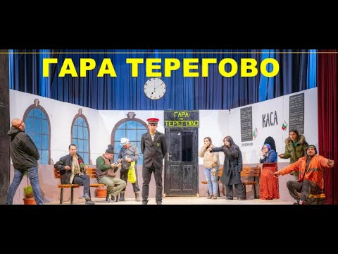Видео: Гара Терегово