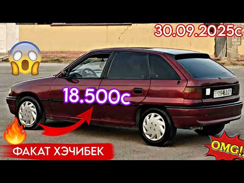 Видео: МОШИНХОИ ФУРУШИ АРЗОН (30.09.2025) ФАКАТ OPEL ХЭЧИБЕК