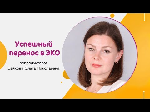 Видео: Успешный перенос в ЭКО